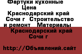 Фартуки кухонные . › Цена ­ 2 100 - Краснодарский край, Сочи г. Строительство и ремонт » Материалы   . Краснодарский край,Сочи г.